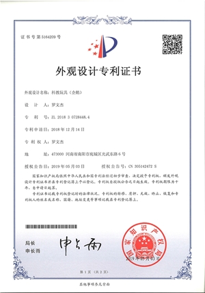 科教玩具企鵝外觀設(shè)計(jì)專利證書