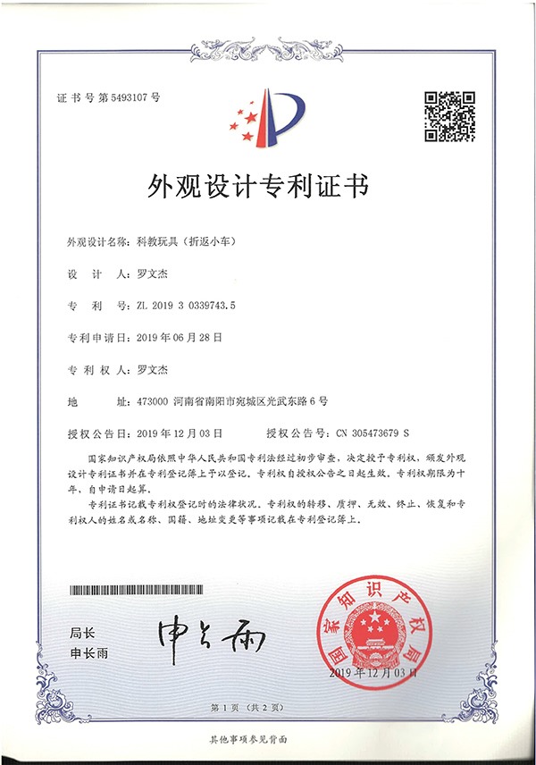 科教玩具折返小車外觀設(shè)計(jì)專利證書